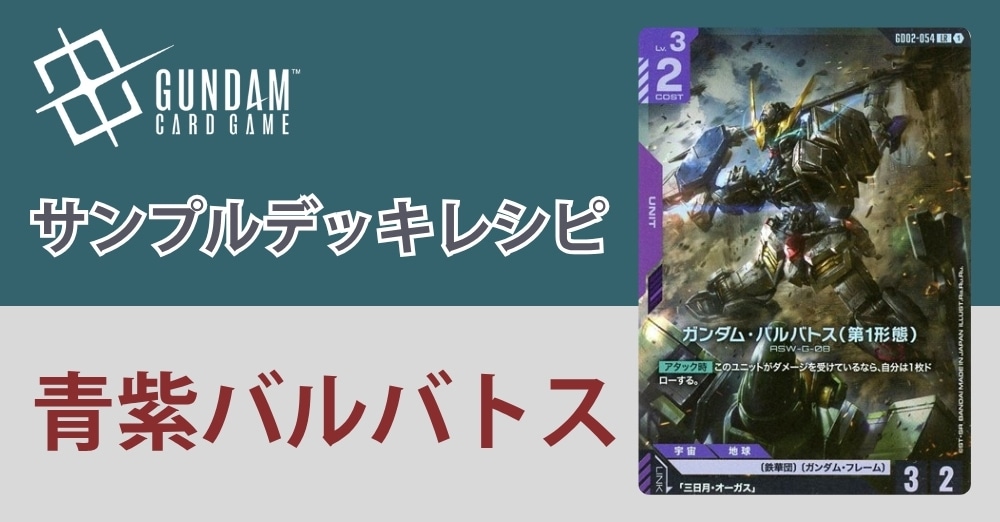 ガンダムカードデッキレシピ】青紫バルバトスデッキ