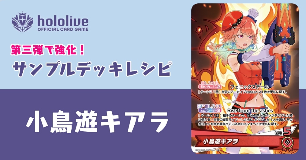 ホロカデッキレシピ】第三弾で大強化！！小鳥遊キアラデッキ！