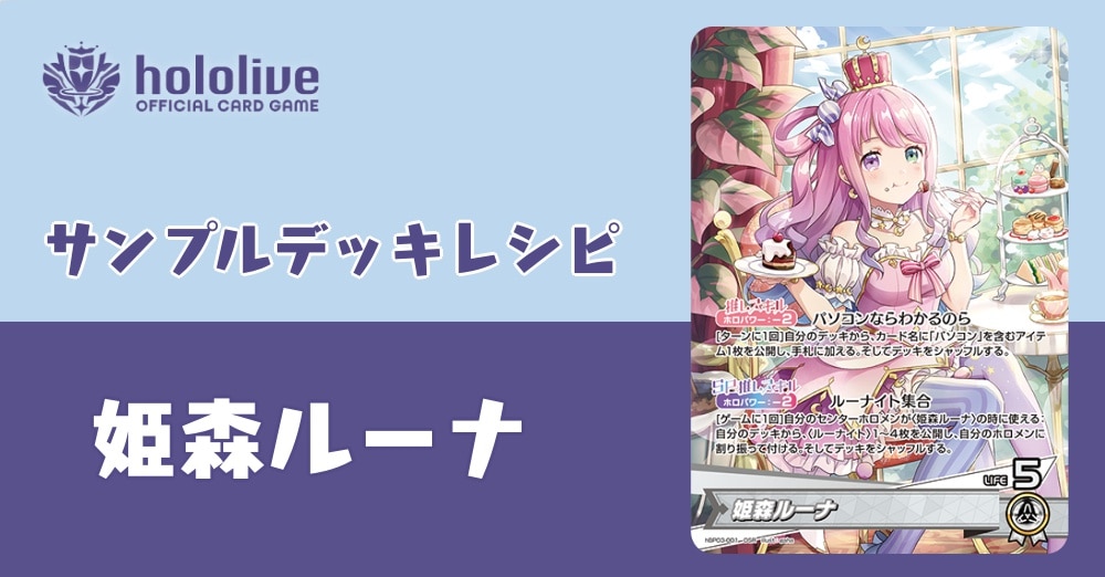 ホロカデッキレシピ】ルーナイト集合！姫森ルーナデッキ！