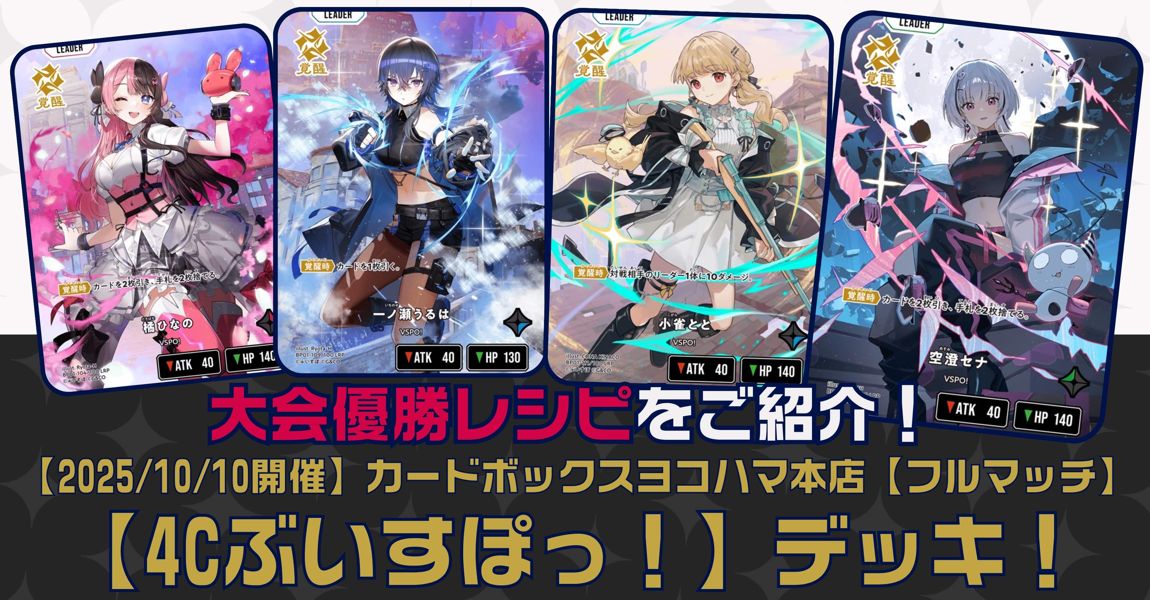 クロスタTCGデッキレシピ紹介】大会優勝レシピをご紹介！「4Cぶいすぽ