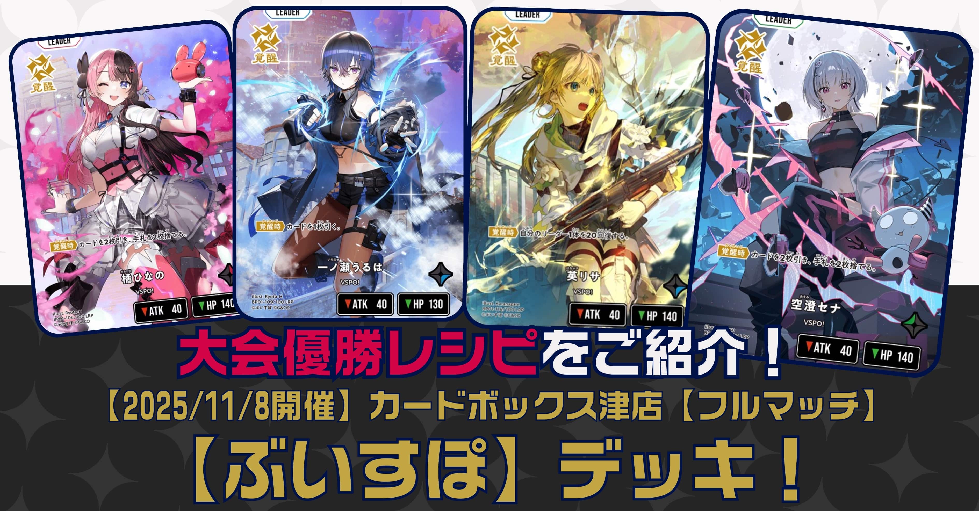 クロスタTCGデッキレシピ紹介】大会優勝レシピをご紹介！「ぶいすぽ