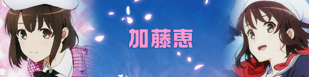 冴えない彼女の育てかた Fineデッキ&解説 : カードを買う/ カード