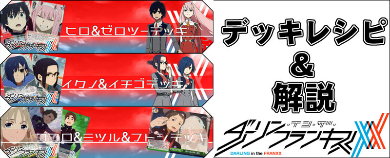デッキレシピ】ダーリン・イン・ザ・フランキス デッキレシピ&解説