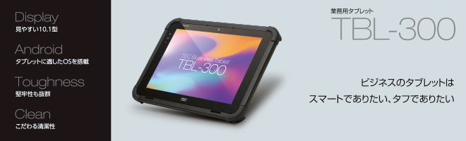業務用タブレット TBL-300|東芝テック株式会社