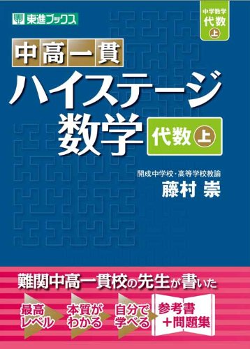 東進Web書店 東進ブックス：中高一貫ハイステージ数学 代数 上