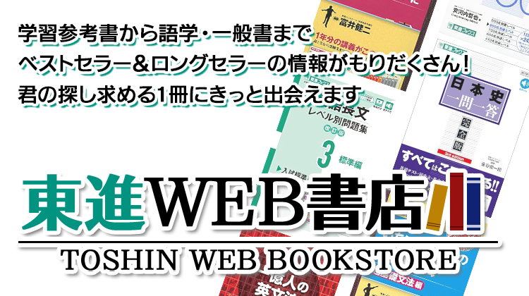 東進Web書店 東進ブックス