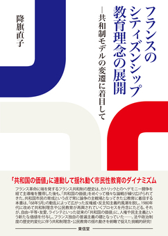 フランスのシティズンシップ教育理念の展開 | 東信堂