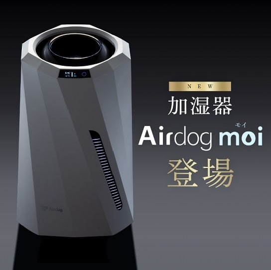 Airdogシリーズに待望の加湿器登場！【Airdog moi（エアドッグ モイ
