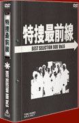 特捜最前線DVD-BOX | 東映ビデオオフィシャルサイト