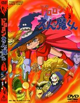 ドロロンえん魔くん Vol.2 | 東映ビデオオフィシャルサイト