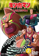 キン肉マン キン肉星王位争奪編 VOL.2 | 東映ビデオオフィシャルサイト