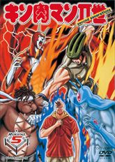 キン肉マン2世 Round．5 | 東映ビデオオフィシャルサイト