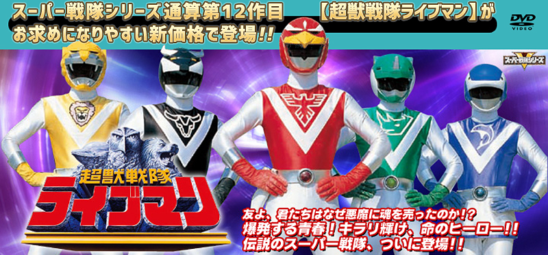 超獣戦隊ライブマン特集 | 東映ビデオオフィシャルサイト