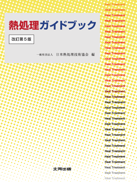 大河出版 / 日本熱処理技術協会