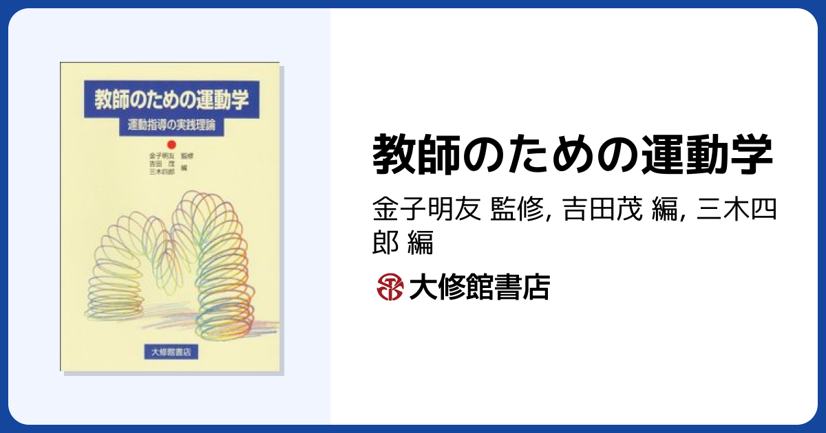 教師のための運動学 - 株式会社大修館書店