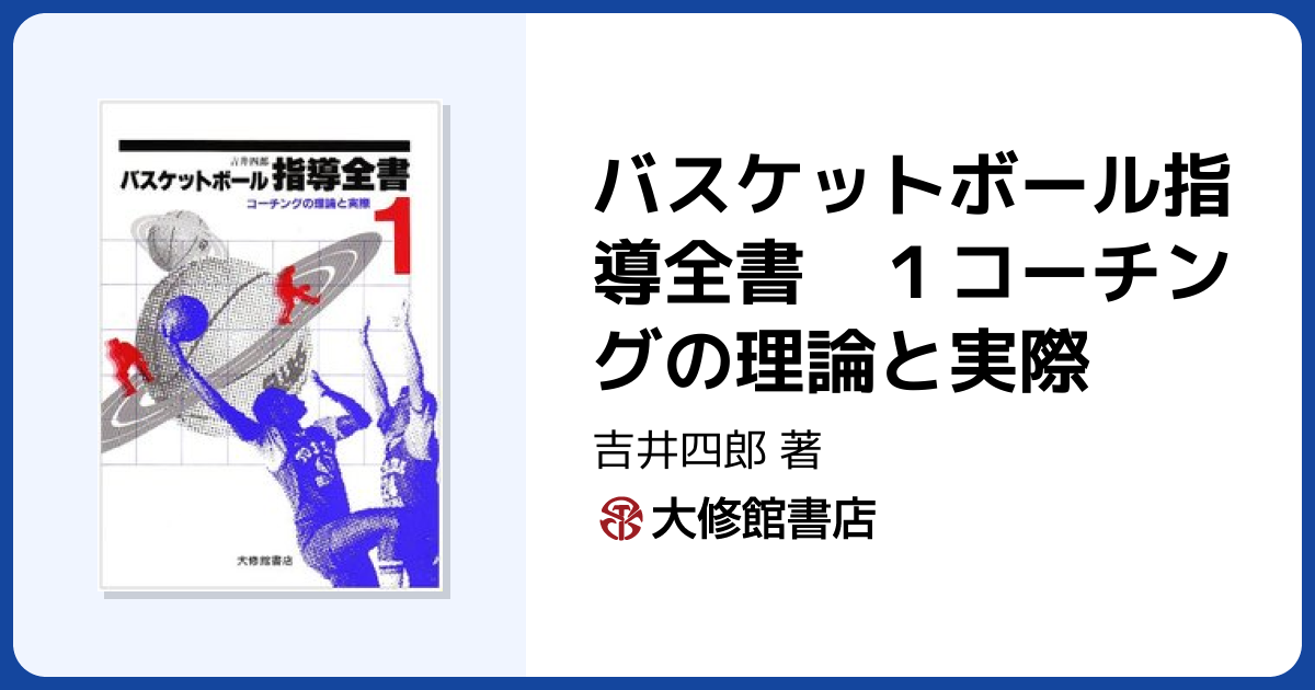 バスケットボール指導全書 1コーチングの理論と実際 - 株式会社大修館書店