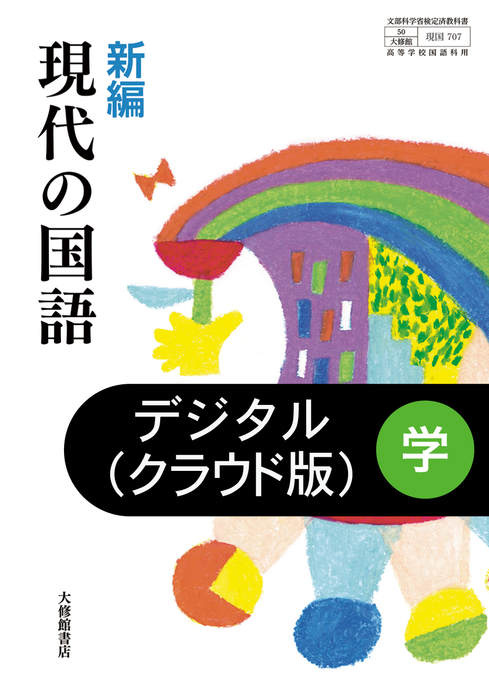 新編 現代の国語 指導者用 デジタル教科書【クラウド版】｜教師用指導