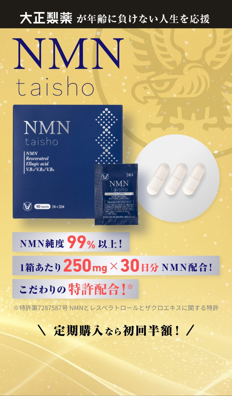 NMN taisho | 化粧品・健康食品・トクホの通信販売 | 大正製薬