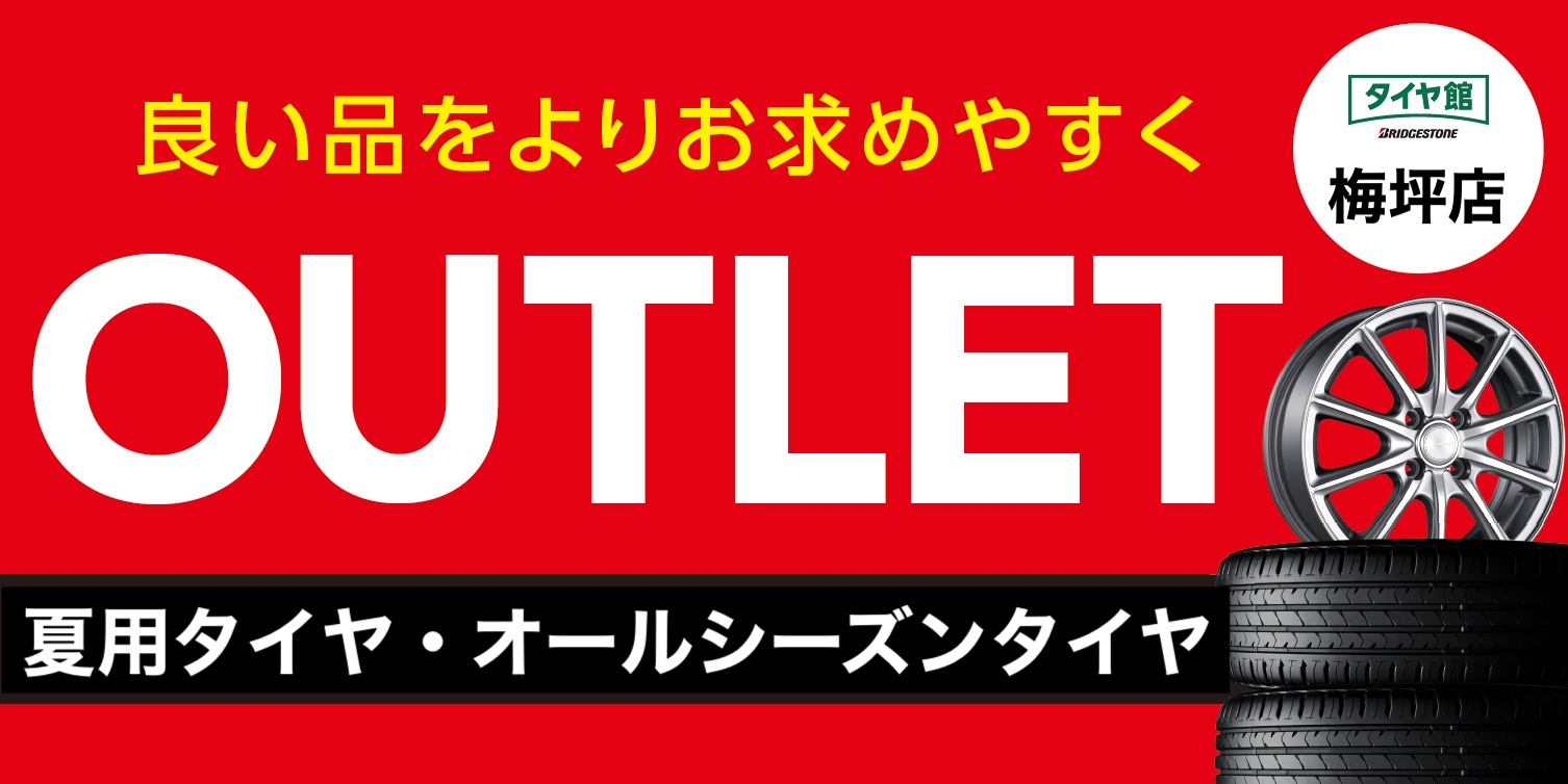 在庫一掃セール」開催中！9/23(月)〜10/20(日) | お知らせ | タイヤ館