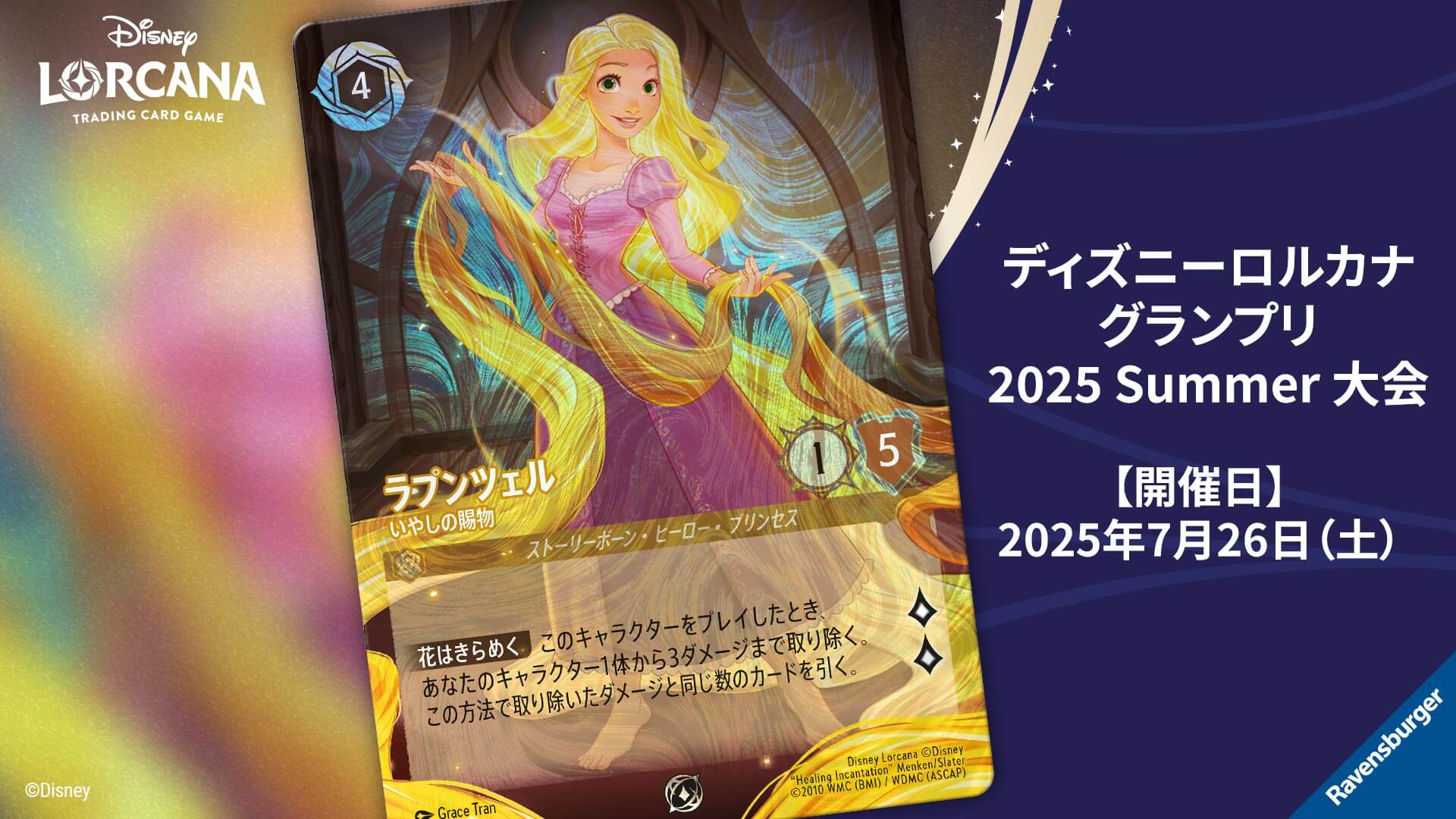 イベント | ディズニー・ロルカナ・トレーディングカードゲーム(TCG