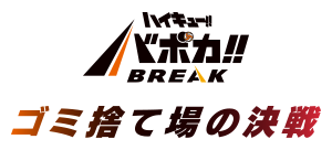 公式】ハイキュー!!バボカ!!BREAK｜タカラトミー