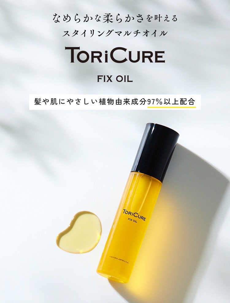 大注目の新商品！トリキュア フィックスオイル【大阪府 東大阪市 美容