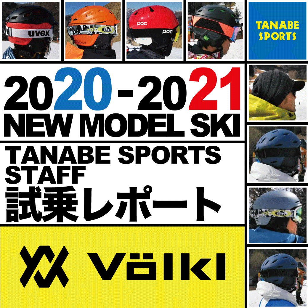 2020-2021 VOLKL（フォルクル）スタッフ試乗レポート - タナベスポーツ