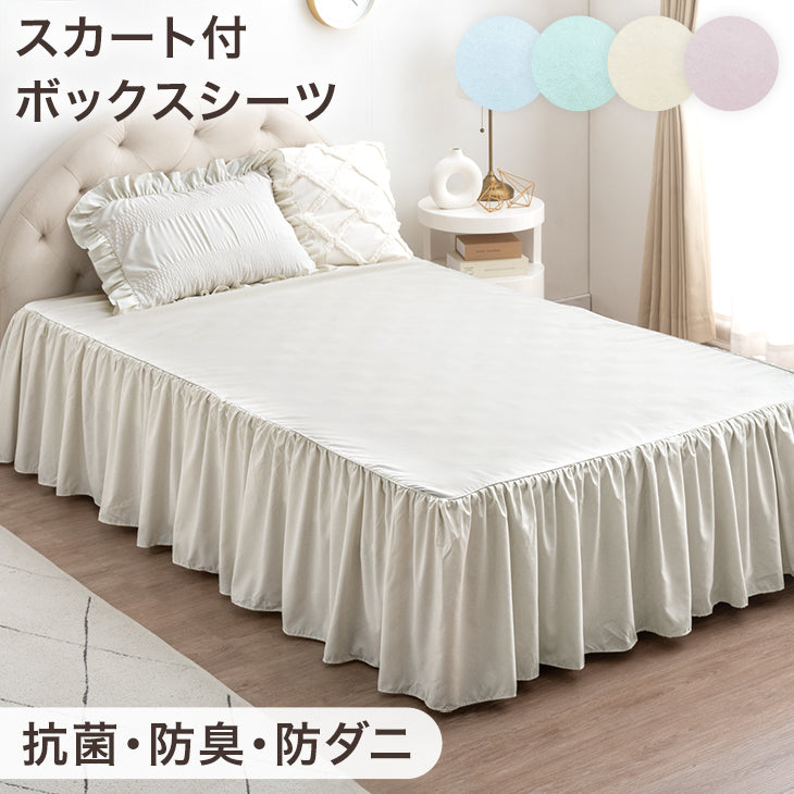 セミダブル] フリル ボックスシーツ 単品 洗える 抗菌 防臭 防ダニ