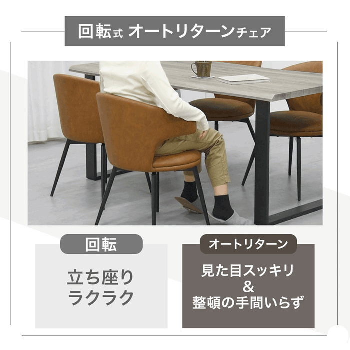 2脚セット］お掃除ロボット対応 オートリターン 回転式 ダイニング