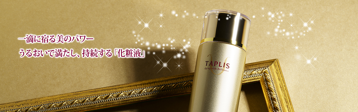 TAPLIS タプリス公式サイト】 女性美をサポートする本格派エイジング