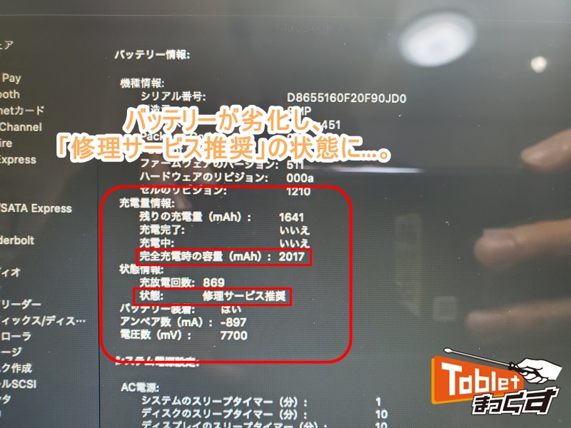 MacBook Air 13-inch Early 2015 -滋賀- バッテリー交換 - タブレット