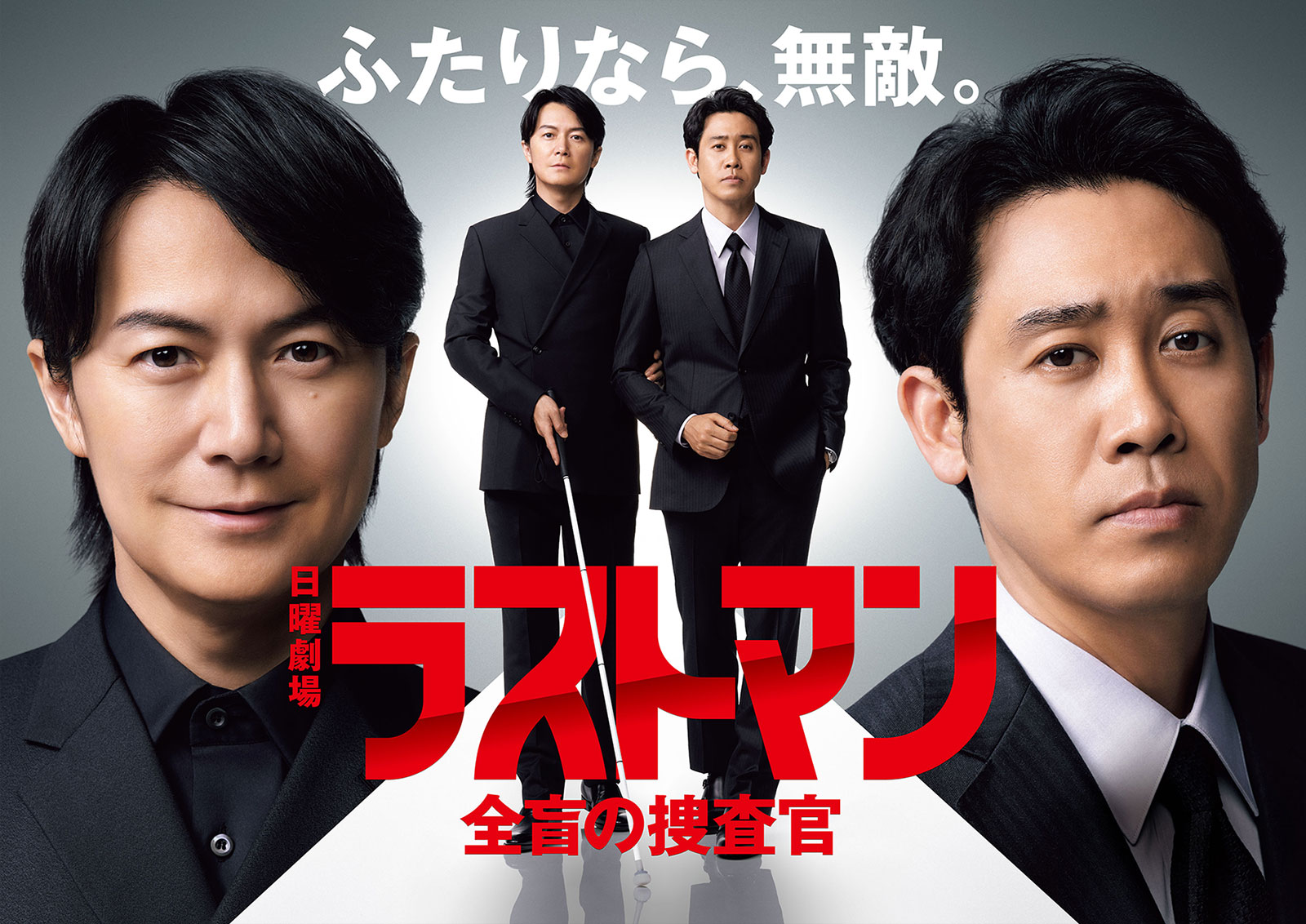 日曜劇場『ラストマンー全盲の捜査官ー』｜TBSテレビ