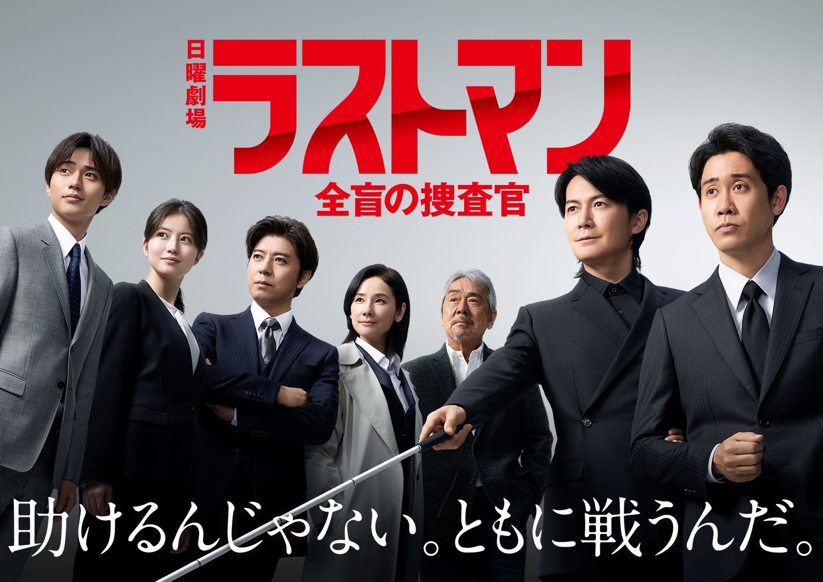 日曜劇場『ラストマンー全盲の捜査官ー』｜TBSテレビ