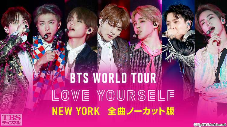 BTS WORLD TOUR 'LOVE YOURSELF' NEW YORK 全曲ノーカット版｜音楽