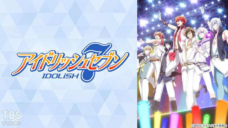 アイドリッシュセブン｜アニメ・特撮｜TBSチャンネル - TBS