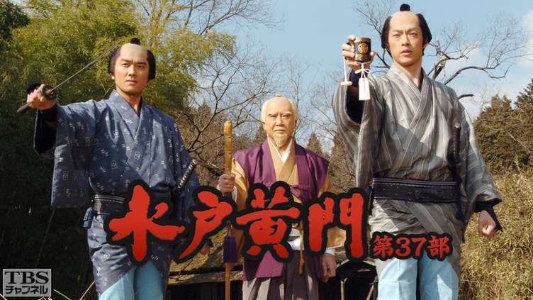 水戸黄門・第37部｜ドラマ・時代劇｜TBSチャンネル - TBS