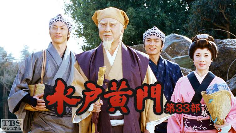 水戸黄門・第33部｜ドラマ・時代劇｜TBSチャンネル - TBS