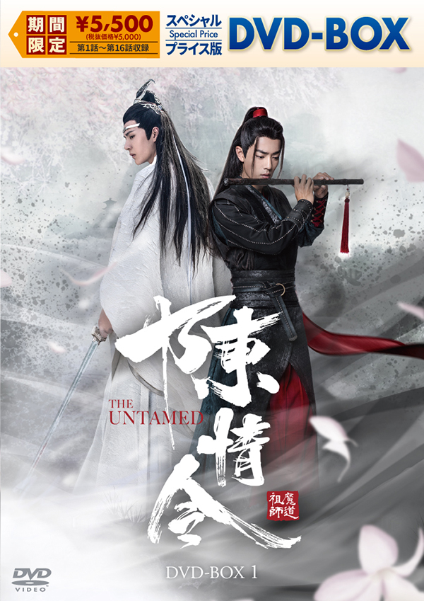 陳情令 スペシャルプライス版Blu-ray BOX1 | TCエンタテインメント株式会社