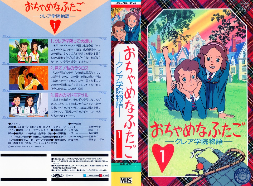 おちゃめなふたご クレア学院物語 ビデオ01巻（テンダータウン・名作