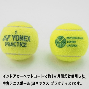 中古ボール】ヨネックス プラクティス 30球パック※おひとり様4袋までで