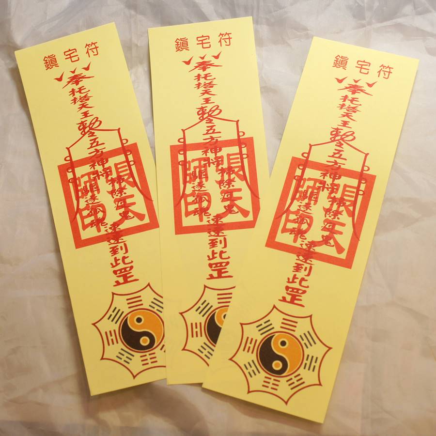 鎮宅符(鎮宅霊符) 霊符(れいふ) 2枚1セット - 横浜中華街天宝堂本店