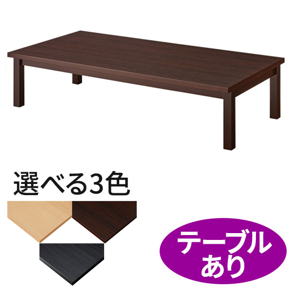 座卓・和風ローテーブル｜テーブル｜店舗家具