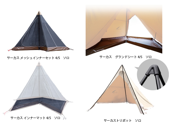 サーカス TC コンフォート ソロ｜TENT｜PRODUCTS｜tent-Mark DESIGNS