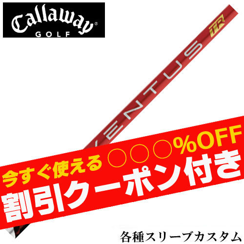 使えるクーポン付】キャロウェイ各種純正スリーブ超激安カスタム