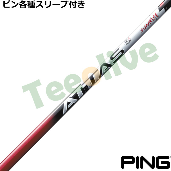 ピン各種スリーブ超激安カスタム アッタス RX サンライズレッド ATTAS