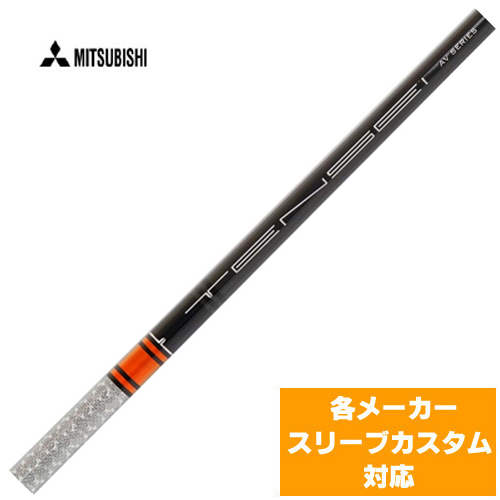 三菱 テンセイ TENSEI AV RAW オレンジ US 三菱をお買い求めなら