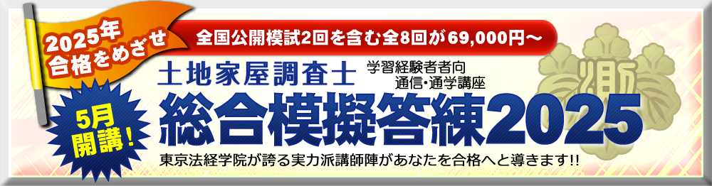 土地家屋調査士 全国公開模試2025（2回）｜通学・通信講座/教育｜東京