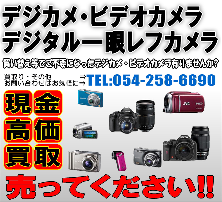 デジカメ・デジタル一眼レフ・ビデオカメラの現金高価買取り実施中