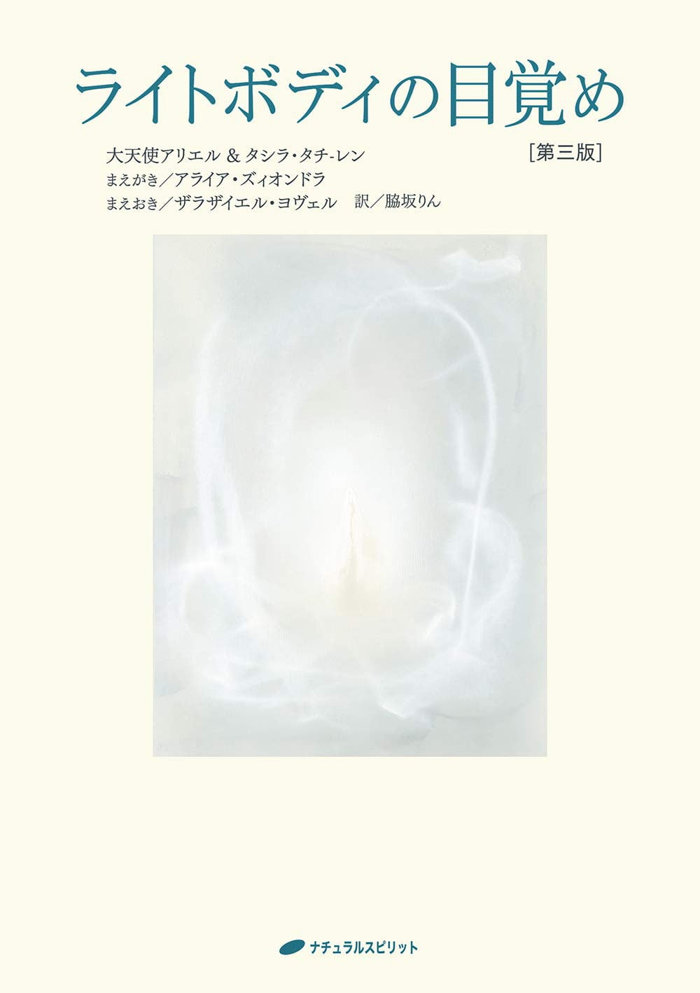 ライトボディの目覚め - Awakening of the light body の通販