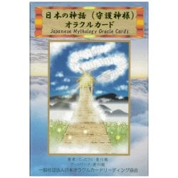 日本の神話（守護神様）オラクルカード - Japanese mythology